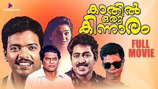 Kathil Oru Kinnaram Malayalam Full Movie  Jagadish  Jagathy  Kalpana  Indrans comedymovies [upl. by Leahciam141]