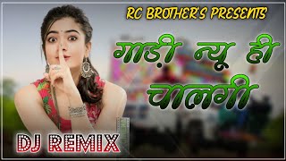 Gaadi Nuye Chalegi Dj RemixNew Haryanvi Dj Song4×4 Vibrate Power Bass Dj MixDj RC Rajasthani [upl. by Irisa]