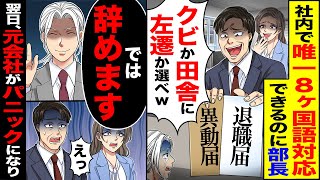 【スカッと】社内で唯一8ヶ国語対応できるのに部長「貴様は不要だ」「クビか田舎に左遷か選べw」→「では辞めます」翌日、元会社がパニックになり…【漫画】【アニメ】【スカッとする話】【2ch】 [upl. by Belden]