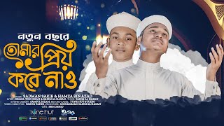 নতুন বছরের সেরা গজল। Tomar Priyo Kore Nao  তোমায় প্রিয় করে নাও । Tune Hut  Bangla Gojol 2024 [upl. by Kepner]