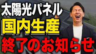 【悲報】国内の太陽光パネルメーカーのメリットとデメリットをプロが徹底解説！【新築必見】 [upl. by Leiad649]