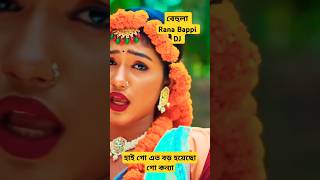 বেহুলা। RANA BAPPY DJ SONGI MISS LITON  Bangla DJ Music Video  GP Music BD foryou shorts short [upl. by Mellicent]