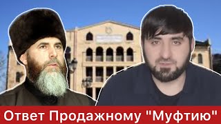 Ответ на ложь Муфтию коровМежиеву Салаху [upl. by Siekram]