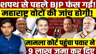 शपथ से पहले BJP फंस गईमहाराष्ट्र वोटों की जांच होगीमामला कोर्ट पहुंच गयापवार ने 9 लाख जमा कर दिए [upl. by Enidlareg]