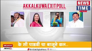 EXIT POLL अक्कलकुवा महाराष्ट्र विधानसभाचे news time tapi  सरकार किसकी बात करें [upl. by Barcus]