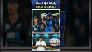 అసలంక కెప్టెన్ ఇన్నింగ్స్ కివీస్ పై లంక విజయం  Sri Lanka vs New Zealand  Dial Sports [upl. by Biernat]