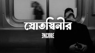 Srotoshini  Lyrics  Encore  স্রোতস্বিনী  Naim Lofi [upl. by Tabbie]