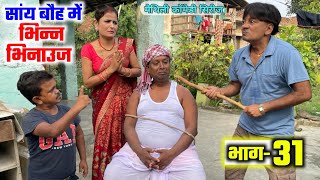 सांय बौह में भिन्न भिनाउज भाग31  sany bauh me bhinn bhinauj  maithili comedy serial ramol wali [upl. by Annil]