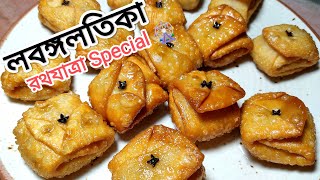 রথযাত্রা special লবঙ্গলতিকা Recipe In Bengali Style [upl. by Renba202]