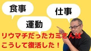 【リウマチを治すために変えたこと】食事・運動・仕事など、リウマチを治すためにこんなことをしました [upl. by Wernda612]