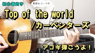 【弾き語り練習用】 Top ofthe world／カーペンターズ 歌詞＆ギターコード付き！ [upl. by Nylakcaj]