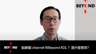 點解個 channel 叫 beyondKOL ？是什麼意思？ [upl. by Hawkins851]