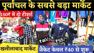 खलीलाबाद होलसेल कपड़ा बाजार Khalilabad Wholesale kapada Market Khalilabad Market [upl. by Anaik]