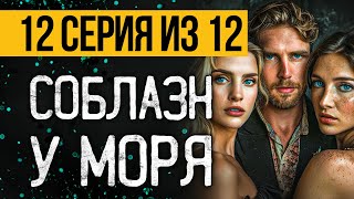 №12 САМЫЙ СТРАШНЫЙ СЕРИАЛ ПРО ДЕРЕВНЮ У МОРЯ  КАМЕННЫЙ КЛЫК  УЖАСЫ МИСТИКА [upl. by Attikin773]