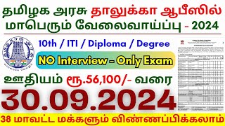 10th Pass Government Jobs 2024 ⧪ TN govt jobs 🔰 Job vacancy 2024 ⚡ Tamilnadu government jobs 2024 [upl. by Mommy]