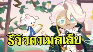 รีวิวคุกกี้รสดอกคาเมลเลีย ทำไมมันช่างเปราะบางเหลือเกิน  cookie run kingdom [upl. by Sexton]