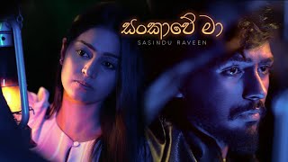 Sankawe Ma සාංකාවේ මා By Sasindu Raveen Official Music Video [upl. by Leizahaj]