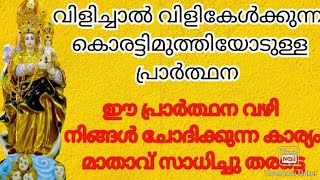 വിളിച്ചാൽ വിളി കേൾക്കുന്ന കൊരട്ടിമുത്തിയോടുള്ള പ്രാർത്ഥനMarian prayer KreupasanamMarianShrine [upl. by Stoughton]