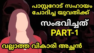 പാസ്റ്ററോട് സഹായം ചോദിച്ചാൽ ഇങ്ങനെ ഇരിക്കും 🤣 [upl. by Ayekel174]