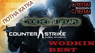 CSGO  Соревновательный Режим 1  СЛОВ НЕТ Я ПЕКАРЬ [upl. by Earezed]