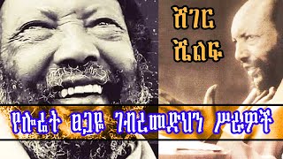 ሸገር ሼልፍ  የጋሽ ፀጋዬ ገብረመድህን ሥራዎች by Abebe Balcha Teferi Alemu Andualem Tesfaye [upl. by Thorncombe308]