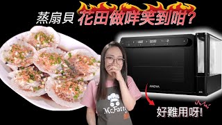 ［非贊助］Anova Precision Oven 花田挑戰最難用焗爐 扇貝蒸咗7分鐘 附中文字幕 Ep176 [upl. by Ila765]