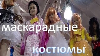 маскарадные костюмы костюмы на пурим [upl. by Vullo]