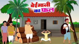 बेईमानी का फल MORAL STORY HINDI HINDI STORY ANIMATION STORY HINDI KAHANIYAN [upl. by Schuman]