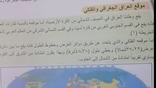 الموقع العراق الجغرافي والفلكي صفحه 5 وصفحه 6 صفحه 7الفصل الاول اجتماعيات للصف الثالث متوسط [upl. by Pitchford474]