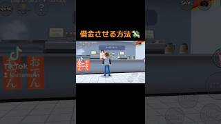 【サクシュミ】借金させる方法 sakuraschoolsimulator サクラスクールシミュレーター サクラスクールシュミレーター さくらスクールシミュレーター サクシミュ ゲーム実況 [upl. by Sephira]