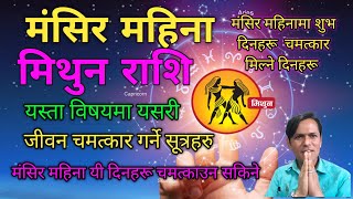 मिथुन राशि  मङ्सिर महिना यी विषयमा यसरी चमत्कार मिल्ने  Mithun Rashi Mangsir Mahina  Gemini [upl. by Skyla]