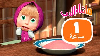 ماشا والدب 🐻👱‍♀️ ماشا في الحياة الحقيقية 👧📷 مجموعة 36 ⏱ 1 ساعة 🐻👱‍♀️ Masha and the Bear [upl. by Aernda111]