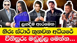 මෙවර හිරු ස්ටාර් තුන්වන අධියරේ විනිසුරුවරුන් මෙන්න  Hiru Star Season 3 Judges  Hiru Star Season 3 [upl. by Neelra]