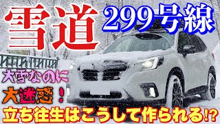 スバル 新型 フォレスターSTI SPORT 大雪の酷道299号線で乗り心地を確認！大雪なのにノーマルタイヤあり得ん！SUBARU NEW FORESTER STI SPORT [upl. by Ric421]