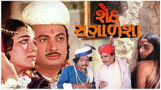 Seth Sagalsha Gujarati Super Hit Movie  શેઠ સગાળશા ગુજરાતી સુપર હિટ મૂવી  Full HD 1080p [upl. by Hairym]