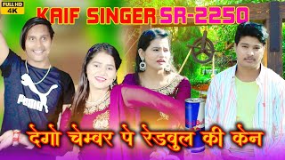 देगो चैंबर पे रेडबुल की केन।।SR2250KAIF SINGER MEWATI SONG FULL HD VIDEO 4K WASEEM RANIYA BRAND [upl. by Nylyahs]