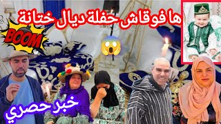 خبر حصري 😱هافوقاش حفلة ديال ختانة مول القناة المليونية 🤔🙆🤯mohamedradia [upl. by Arimat]