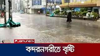 বৃষ্টিতে চট্টগ্রামের বিভিন্ন এলাকায় জমছে পানি সমুদ্রবন্দরে সতর্কতা  Weather Update  Jamuna TV [upl. by Nani95]