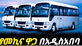 የመኪናዋጋ በኢትዬጲያበከተማችን ላይ ሁሉም አይኑን የጣለበት አዲሱን መኪና ባትገዙትም እዪትelectric car price in Ethiopia [upl. by Ordnas]