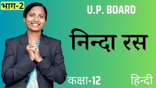 भाग2 निंदा रस  हरिशंकर परसाई  कक्षा12th UP Board Hindi [upl. by Htelimay]