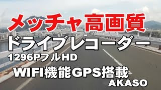 メッチャ高画質ドライブレコーダー1296PフルHD WIFI機能、GPS搭載 AKASOジェイ☆チャンネル [upl. by Kipp]