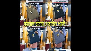 গ্যাবার্ডিন প্যান্ট কালেকশন  formal china gebadin pant  gabardine pant collection  formal pant bd [upl. by Geordie]