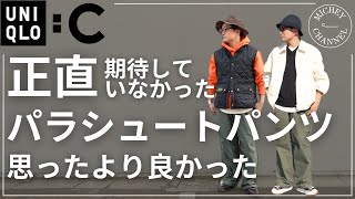 【UNIQLO 購入品】正直期待してなかったユニクロ Cのパンツ！ただしこれ実際見たら意外に良いぞ！2024 UNIQLO C ワイドパラシュートパンツ【ユニクロ購入品】 [upl. by Archibaldo815]