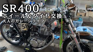 【SR400】BATTLAX BT46 H型アルミリム交換 大人のガレージライフ [upl. by Enelyk575]