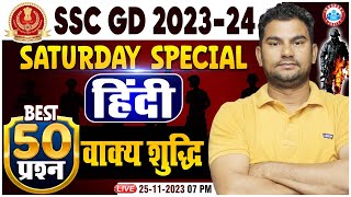 SSC GD 2024  SSC GD Hindi Saturday Special Class वाक्य शुद्धि Hindi Top 50 Questions By Neeraj Sir [upl. by Susana57]