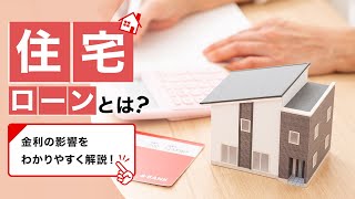 住宅ローンとは？～金利の影響をわかりやすく解説！～【三菱UFJ銀行公式】 [upl. by Kotto479]