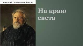 Николай Семёнович Лесков На краю света аудиокнига [upl. by Yvon862]