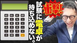 【FPの試験会場に電卓がNG！】新ルールで私も知りませんでした。FP3級のCBT試験に愛用の計算機を持ち込めません。理由と対策を解説します。 [upl. by Lelah]