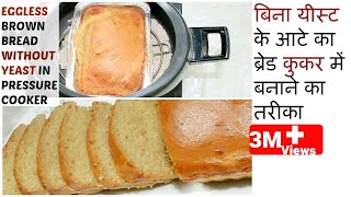 बिना यीस्ट के आटे का ब्रेड कुकर में बनाने का तरीका  Eggless BROWN Bread Without Yeast in Cooker [upl. by Adalheid]