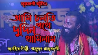 আমি চলতি পথে দুদিন থামিলাম  ami solthe pothe dudin thamilam বাসুদেব রাজবংশীbasudev Rajbanshi [upl. by Jemimah]